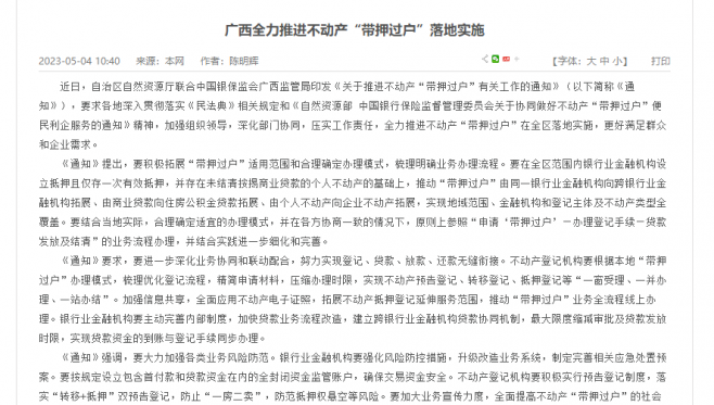 “转移+抵押”双预告登记！广西全力推进不动产“带押过户”落地实施